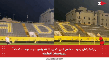 رايكوفيتش يعود بحماس كبير لتدريبات الحراس الجماعية استعداداً للمواجهات المقبلة